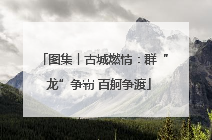 图集丨古城燃情：群“龙”争霸 百舸争渡