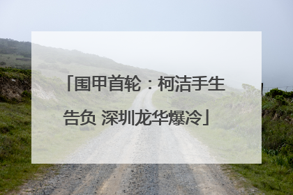 围甲首轮：柯洁手生告负 深圳龙华爆冷