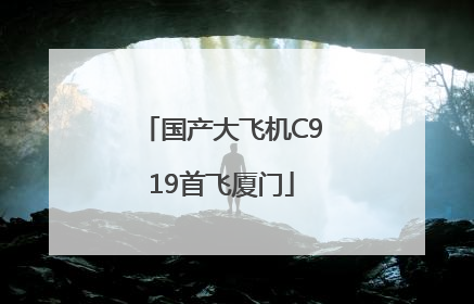 国产大飞机C919首飞厦门