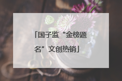 国子监“金榜题名”文创热销