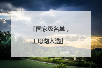 国家级名单，王母湖入选