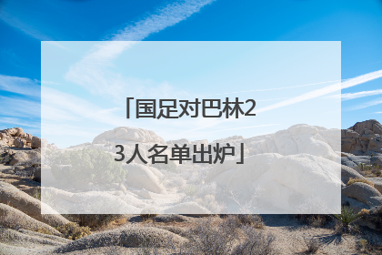 国足对巴林23人名单出炉