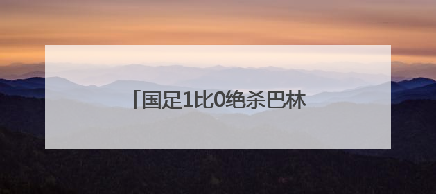 国足1比0绝杀巴林，避免小组垫底！