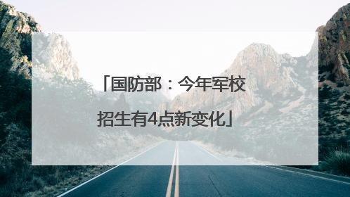 国防部：今年军校招生有4点新变化