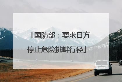 国防部：要求日方停止危险挑衅行径