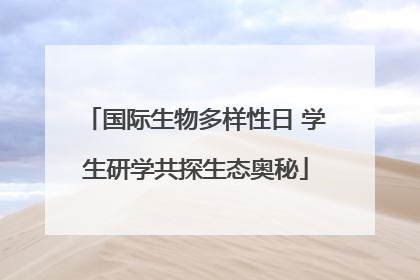 国际生物多样性日 学生研学共探生态奥秘