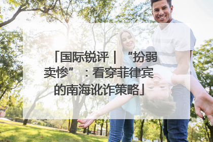 国际锐评｜“扮弱卖惨”：看穿菲律宾的南海讹诈策略