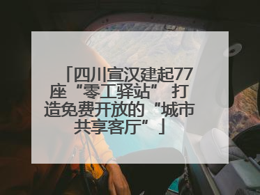 四川宣汉建起77座“零工驿站” 打造免费开放的“城市共享客厅”