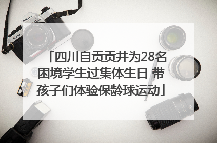 四川自贡贡井为28名困境学生过集体生日 带孩子们体验保龄球运动