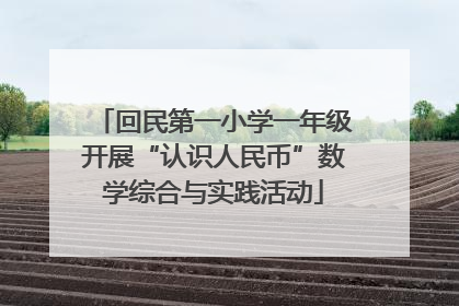 回民第一小学一年级开展“认识人民币”数学综合与实践活动
