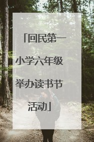 回民第一小学六年级举办读书节活动