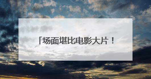 场面堪比电影大片！我国北部海区开展大规模海上搜救演训