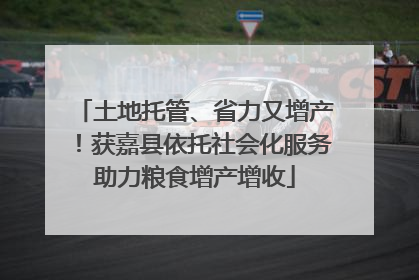 土地托管、省力又增产！获嘉县依托社会化服务助力粮食增产增收
