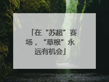 在“苏超”赛场，“草根”永远有机会