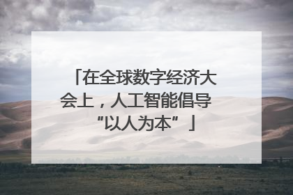 在全球数字经济大会上，人工智能倡导“以人为本”