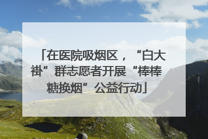 在医院吸烟区，“白大褂”群志愿者开展“棒棒糖换烟”公益行动