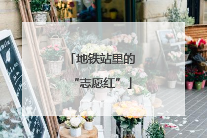 地铁站里的“志愿红”