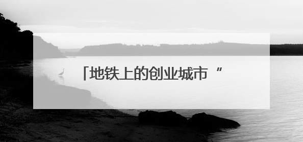 地铁上的创业城市“资”味十足 211件展品科技与烟火气完美融合｜西博视界