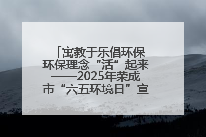 寓教于乐倡环保 环保理念“活”起来——2025年荣成市“六五环境日”宣传活动圆满举行