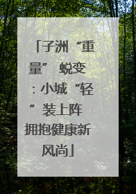 子洲“重量” 蜕变：小城“轻”装上阵 拥抱健康新风尚