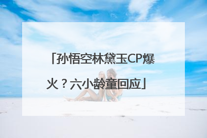 孙悟空林黛玉CP爆火？六小龄童回应