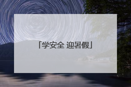 学安全 迎暑假