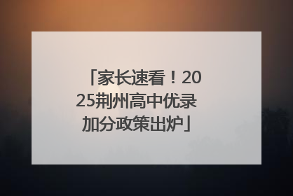 家长速看！2025荆州高中优录加分政策出炉