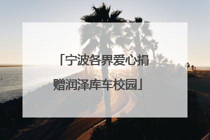 宁波各界爱心捐赠润泽库车校园