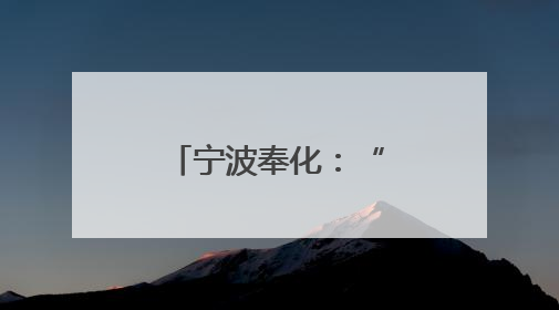 宁波奉化：“奉菁学堂”激活乡村新经济