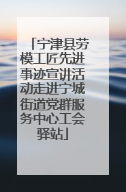 宁津县劳模工匠先进事迹宣讲活动走进宁城街道党群服务中心工会驿站