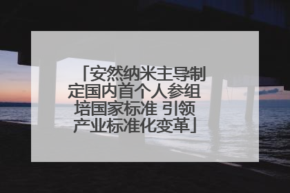 安然纳米主导制定国内首个人参组培国家标准 引领产业标准化变革