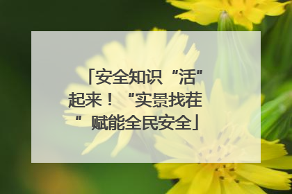安全知识“活”起来！“实景找茬”赋能全民安全