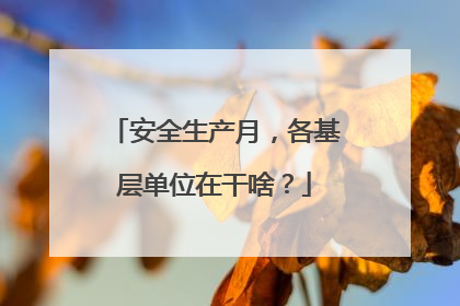 安全生产月，各基层单位在干啥？