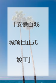 安徽百戏城项目正式竣工