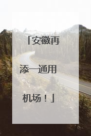 安徽再添一通用机场！