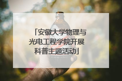 安徽大学物理与光电工程学院开展科普主题活动