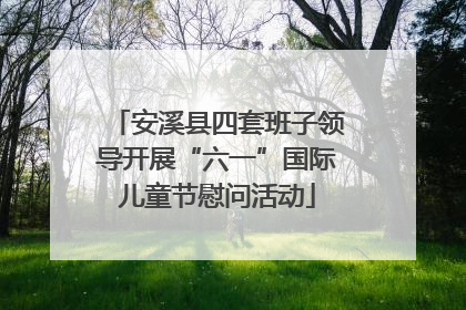 安溪县四套班子领导开展“六一”国际儿童节慰问活动
