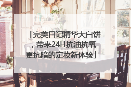 完美日记精华大白饼，带来24H抗油抗氧更抗暗的定妆新体验