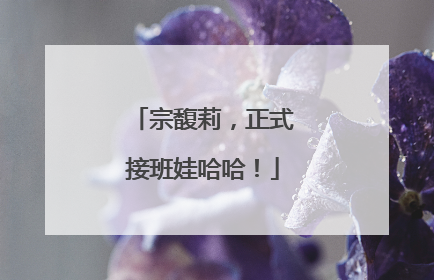 宗馥莉，正式接班娃哈哈！