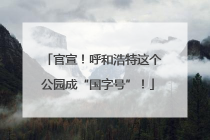 官宣！呼和浩特这个公园成“国字号”！