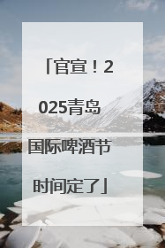 官宣！2025青岛国际啤酒节时间定了