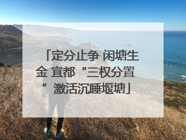 定分止争 闲塘生金 宜都“三权分置”激活沉睡堰塘