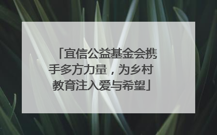 宜信公益基金会携手多方力量，为乡村教育注入爱与希望
