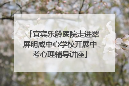 宜宾乐龄医院走进翠屏明威中心学校开展中考心理辅导讲座