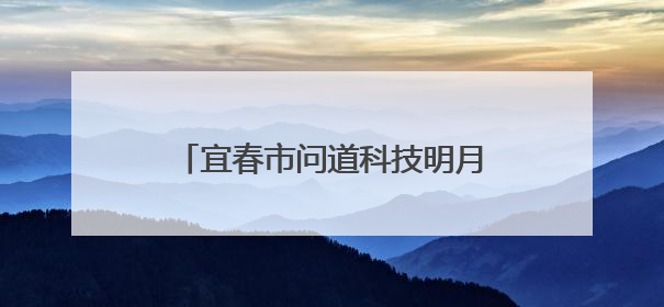 宜春市问道科技明月讲坛在宜春职院举办