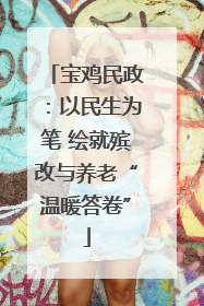 宝鸡民政：以民生为笔 绘就殡改与养老“温暖答卷”