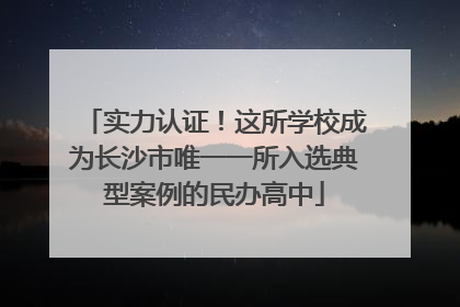 实力认证！这所学校成为长沙市唯一一所入选典型案例的民办高中