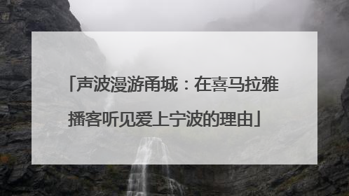 声波漫游甬城：在喜马拉雅播客听见爱上宁波的理由