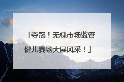 夺冠！无棣市场监管健儿赛场大展风采！