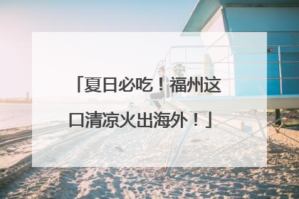 夏日必吃！福州这口清凉火出海外！